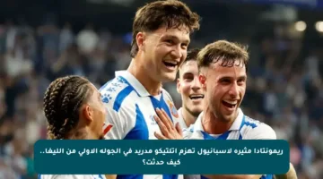 ريمونتادا مثيرة لإسبانيول تهزم أتلتيكو مدريد في الجولة الأولى من الليغا.. كيف حدثت؟